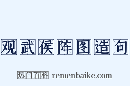 观武侯阵图造句是什么意思的图片